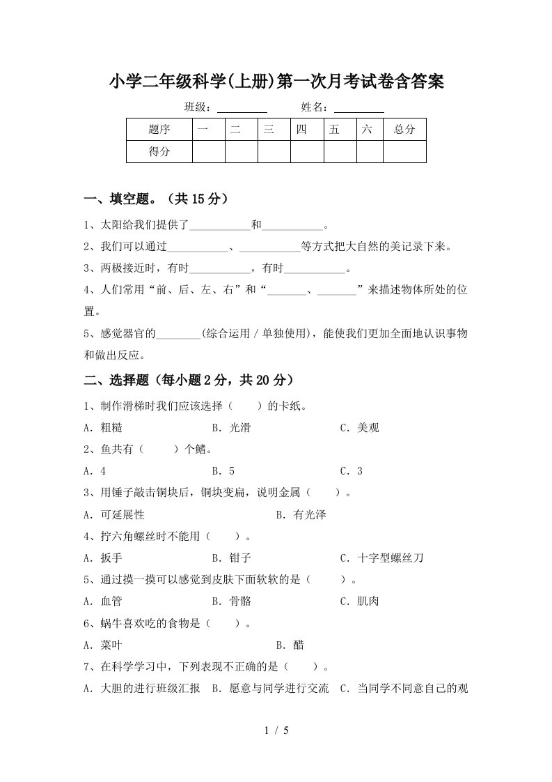 小学二年级科学上册第一次月考试卷含答案