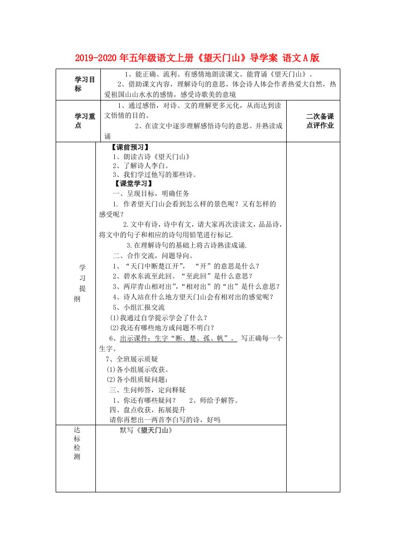 2019-2020年五年级语文上册《望天门山》导学案