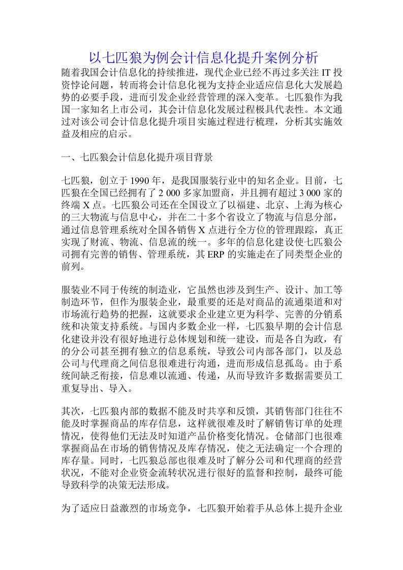 以七匹狼为例会计信息化提升案例分析