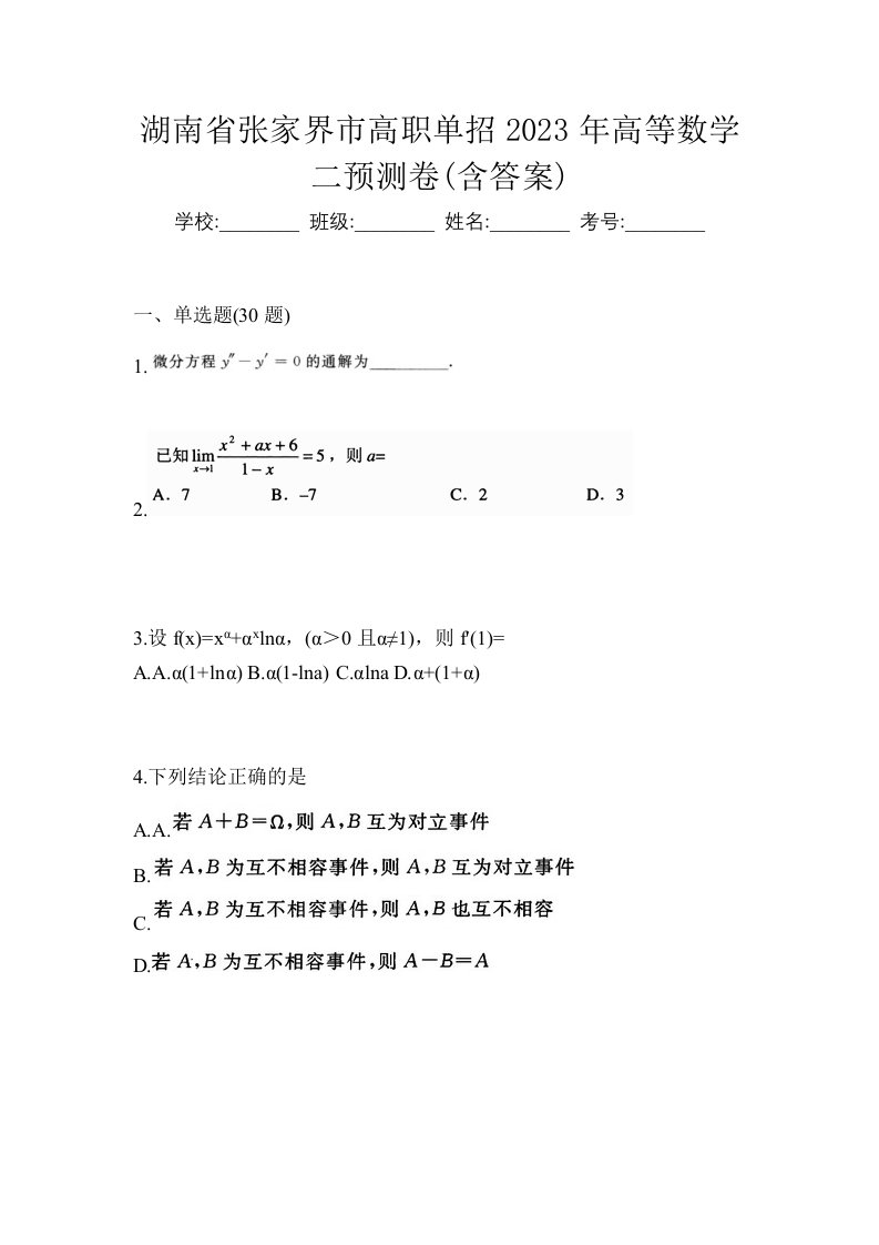 湖南省张家界市高职单招2023年高等数学二预测卷含答案