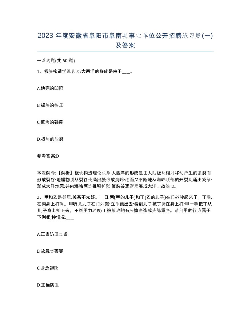 2023年度安徽省阜阳市阜南县事业单位公开招聘练习题一及答案