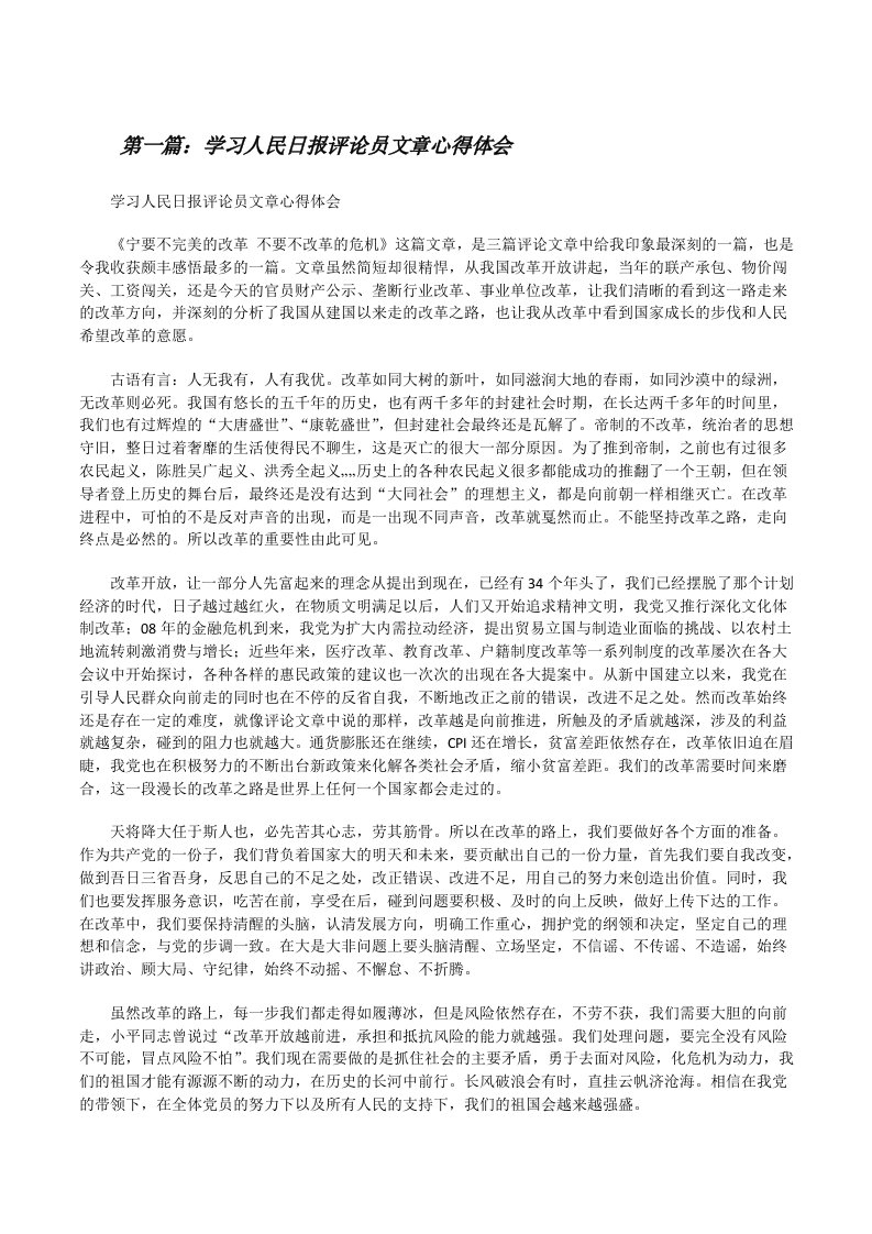 学习人民日报评论员文章心得体会（优秀范文5篇）[修改版]