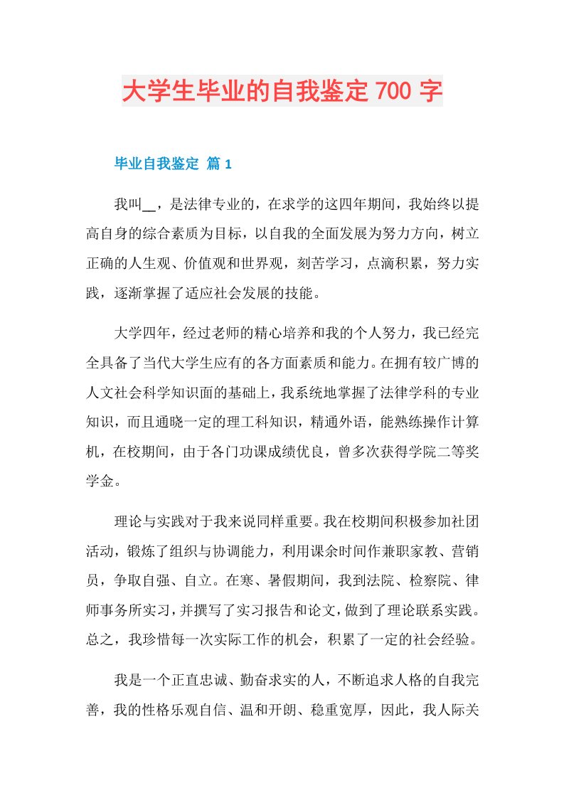 大学生毕业的自我鉴定700字