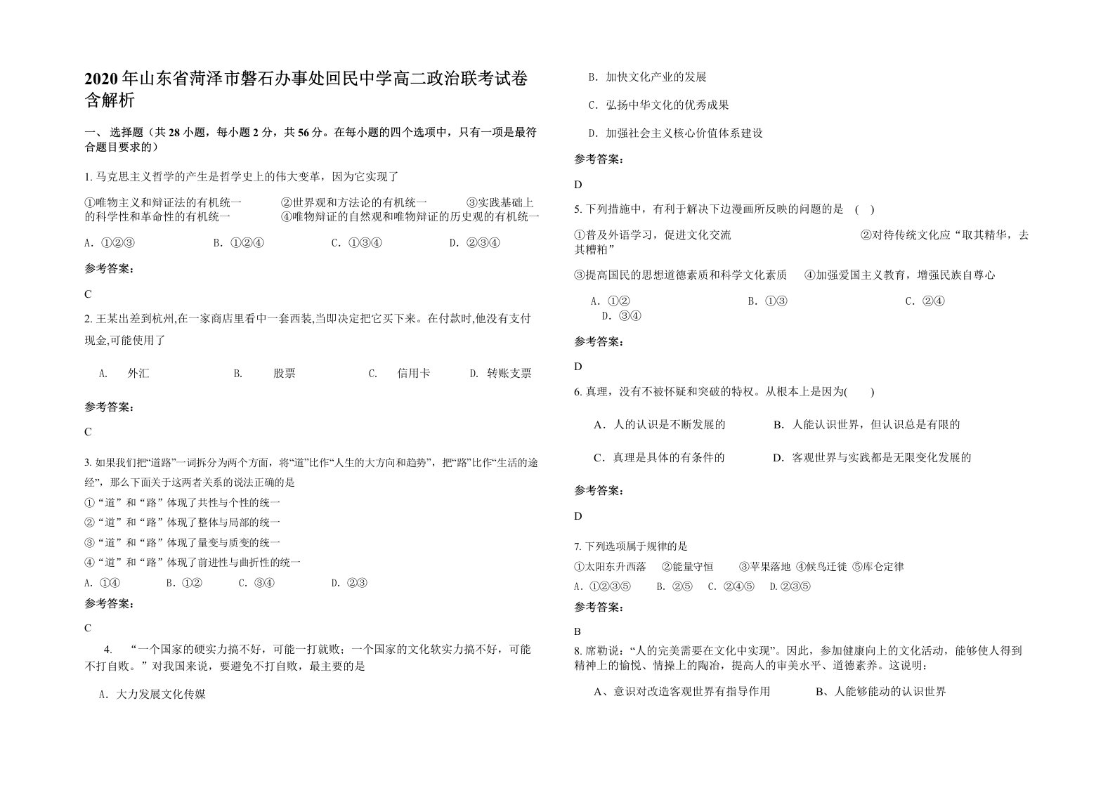 2020年山东省菏泽市磐石办事处回民中学高二政治联考试卷含解析