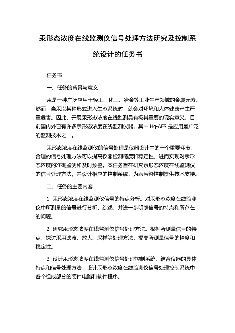 汞形态浓度在线监测仪信号处理方法研究及控制系统设计的任务书