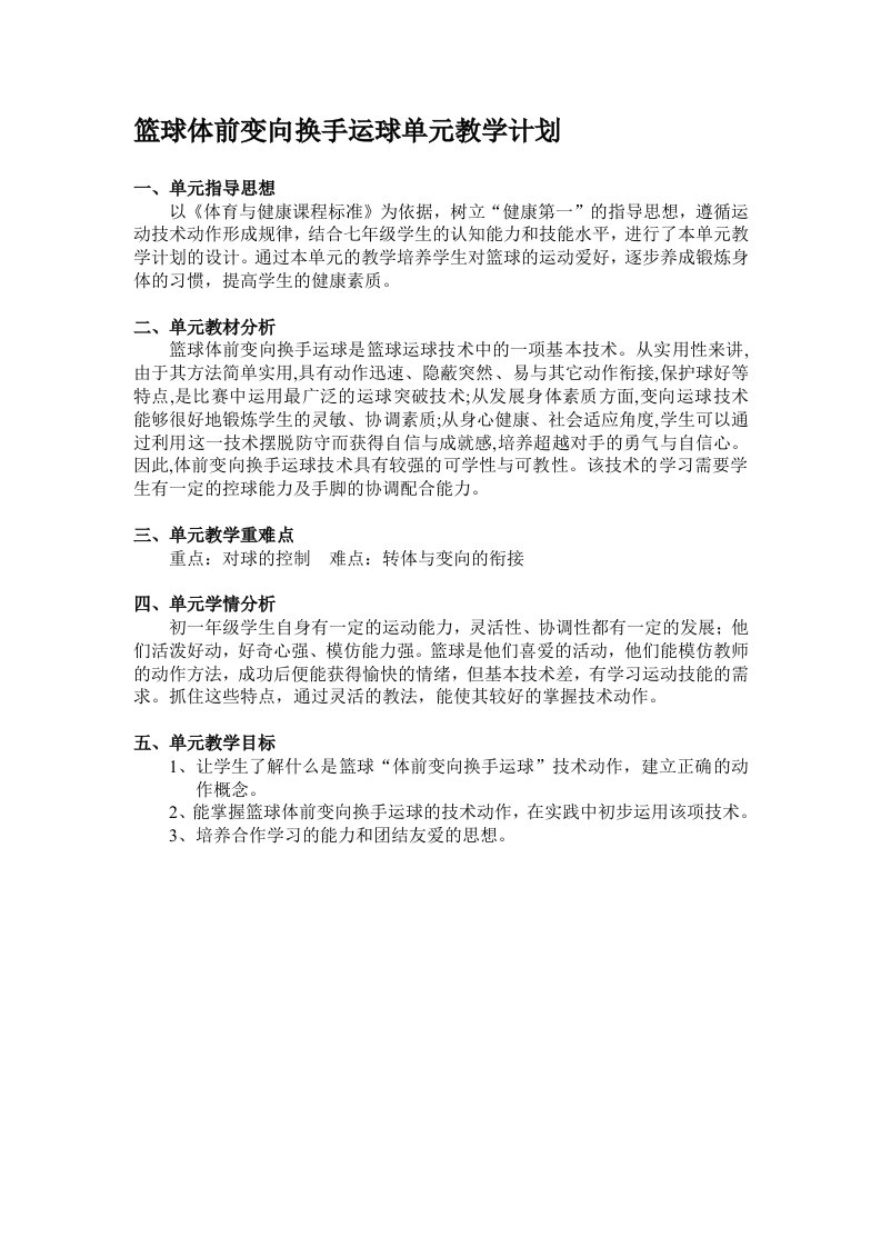 篮球体前变向换手运球单元教学计划