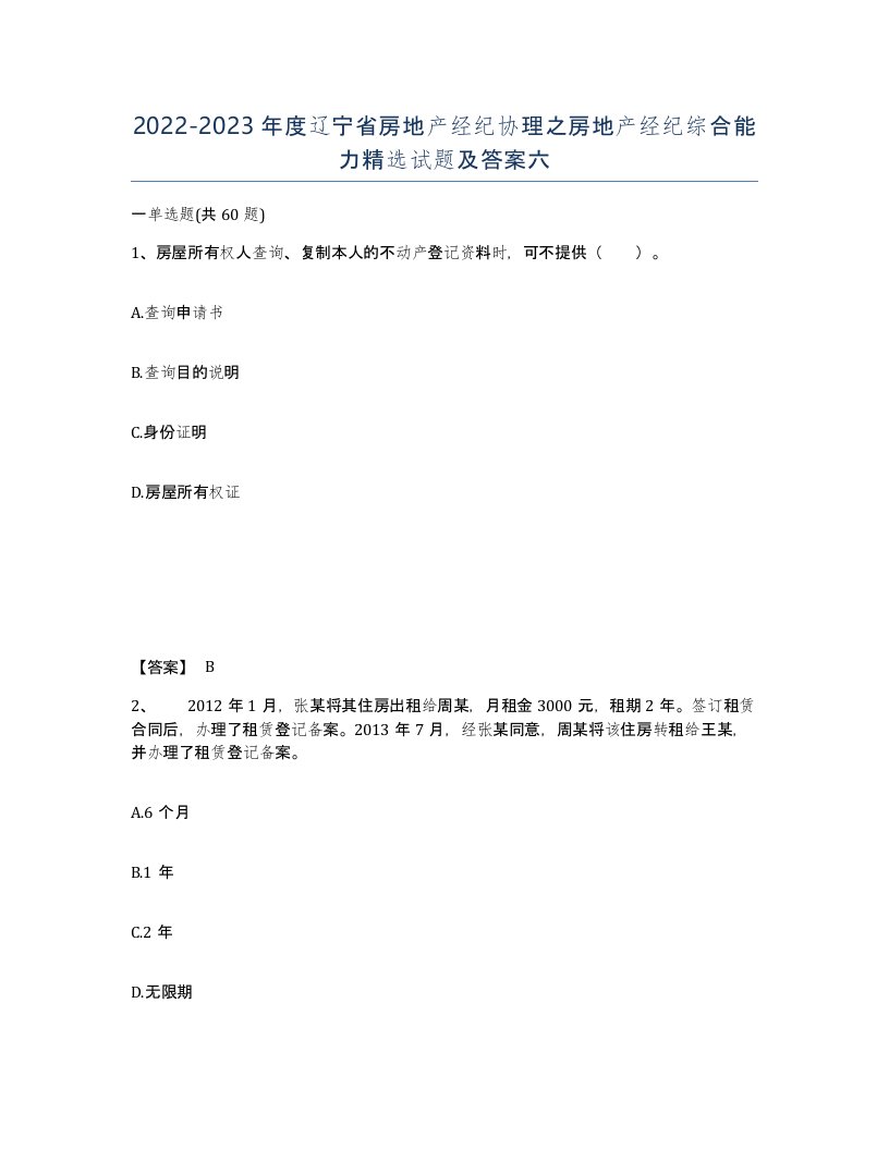 2022-2023年度辽宁省房地产经纪协理之房地产经纪综合能力试题及答案六