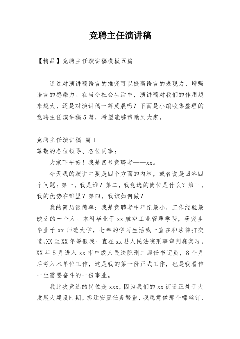 竞聘主任演讲稿_129