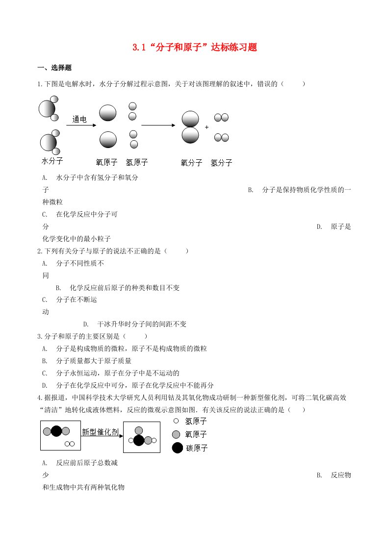 九年级化学上册第三单元物质构成的奥秘3.1“分子和原子”达标练习题无答案