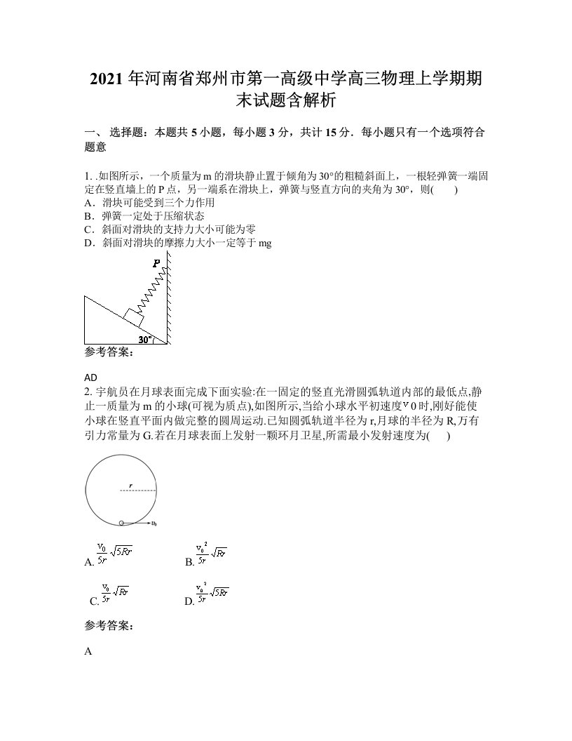 2021年河南省郑州市第一高级中学高三物理上学期期末试题含解析