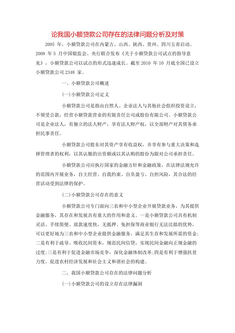 论我国小额贷款公司存在的法律问题分析及对策