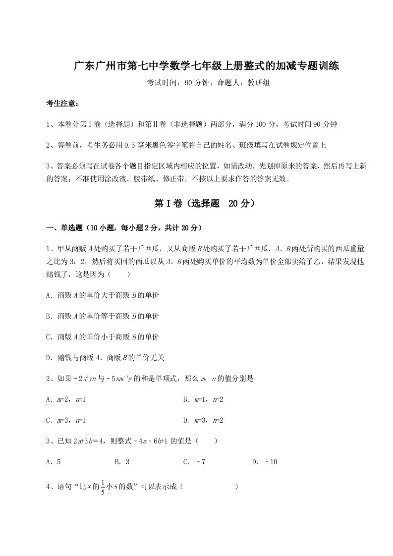 滚动提升练习广东广州市第七中学数学七年级上册整式的加减专题训练B卷（附答案详解）