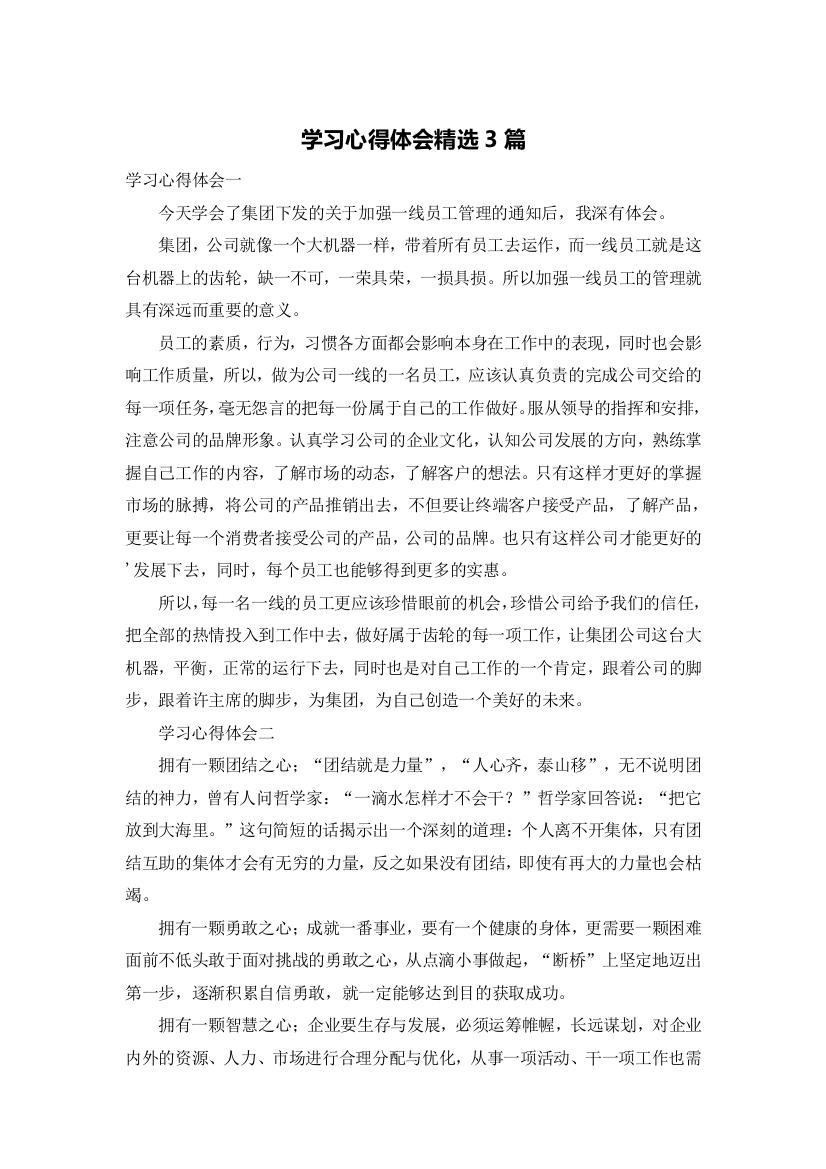 学习心得体会精选3篇