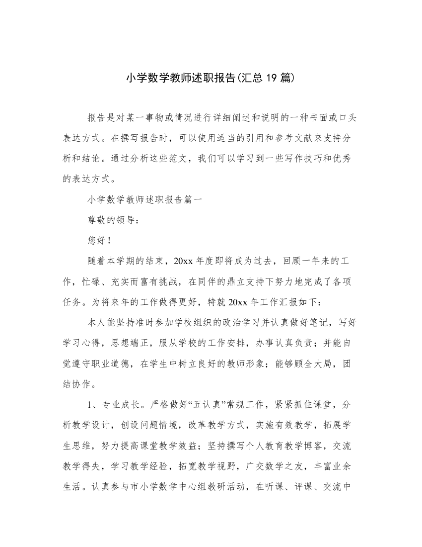 小学数学教师述职报告(汇总19篇)