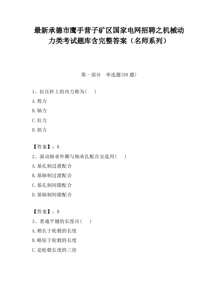 最新承德市鹰手营子矿区国家电网招聘之机械动力类考试题库含完整答案（名师系列）