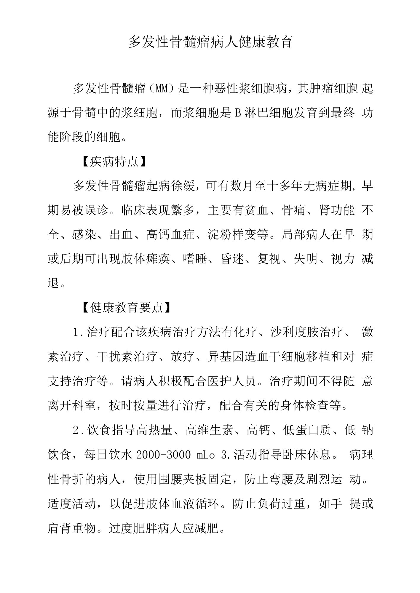 多发性骨髓瘤病人健康教育