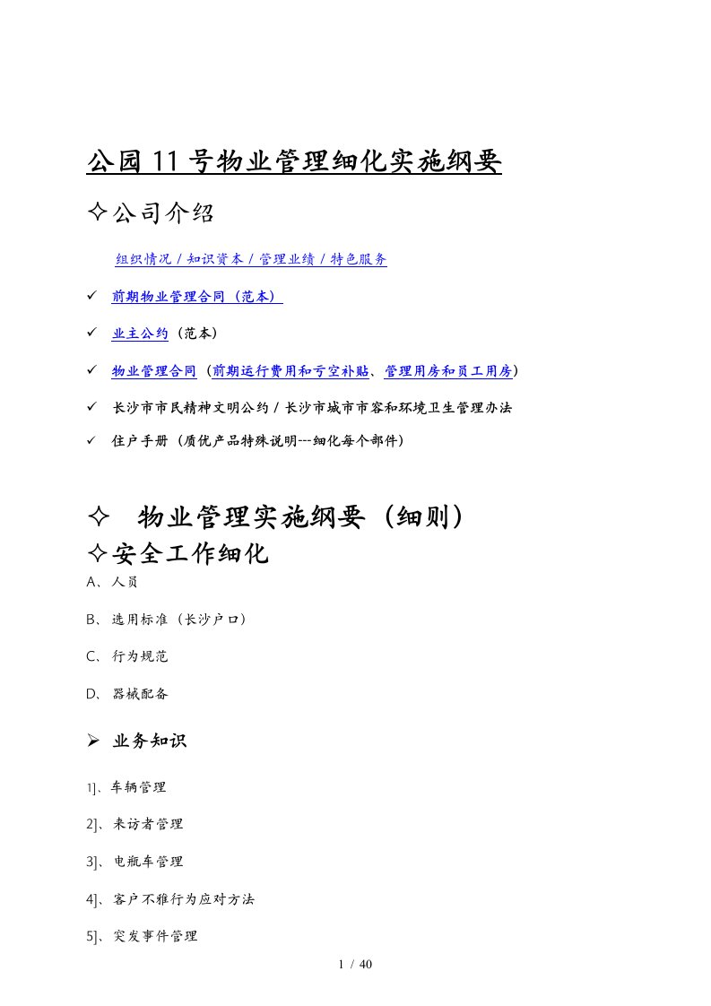 公园物业管理细化实施纲要