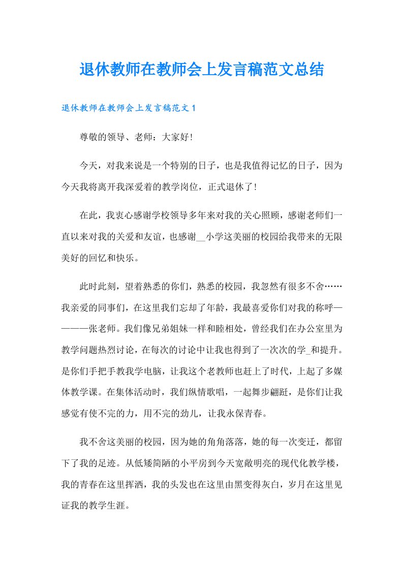 退休教师在教师会上发言稿范文总结