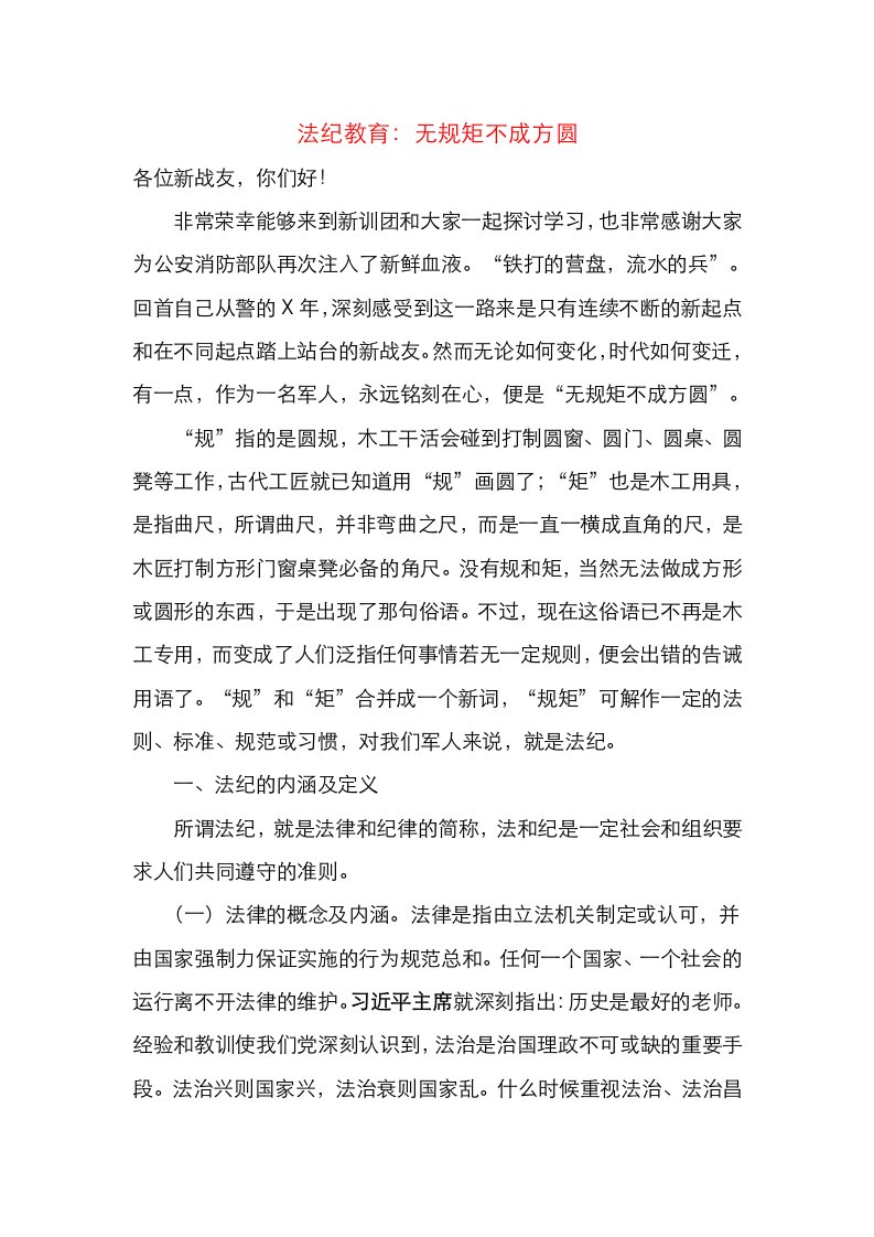 法纪教育：无规矩不成方圆