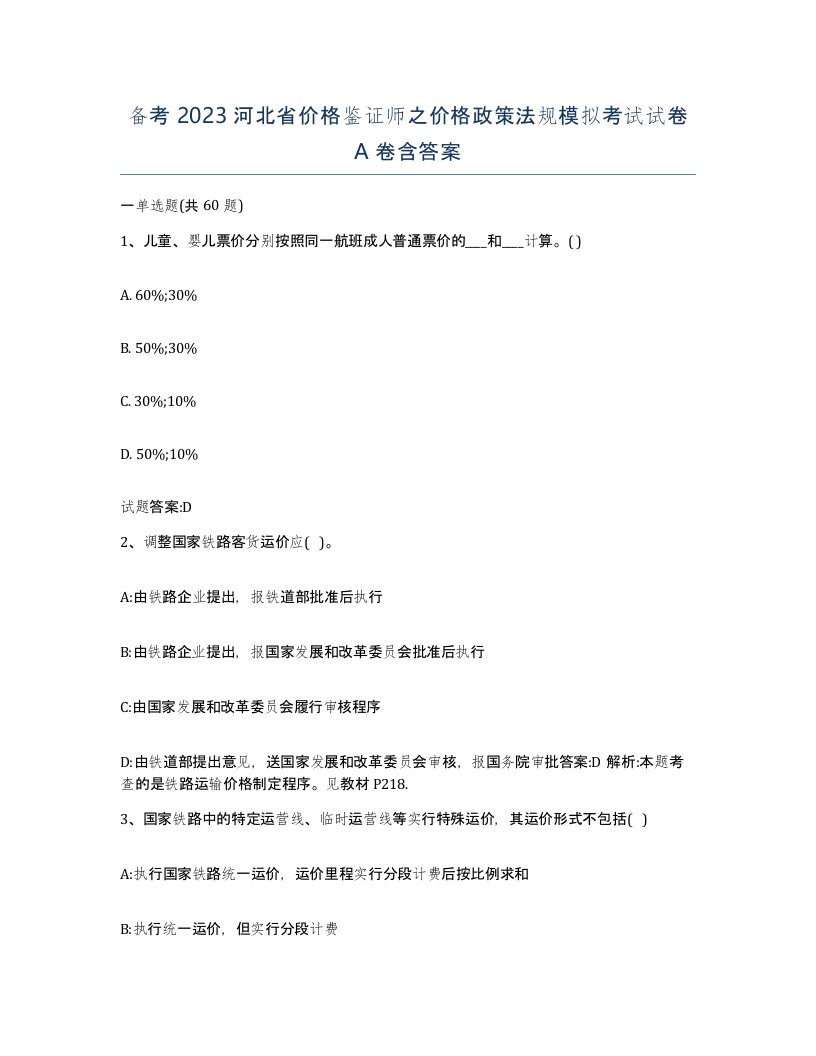 备考2023河北省价格鉴证师之价格政策法规模拟考试试卷A卷含答案