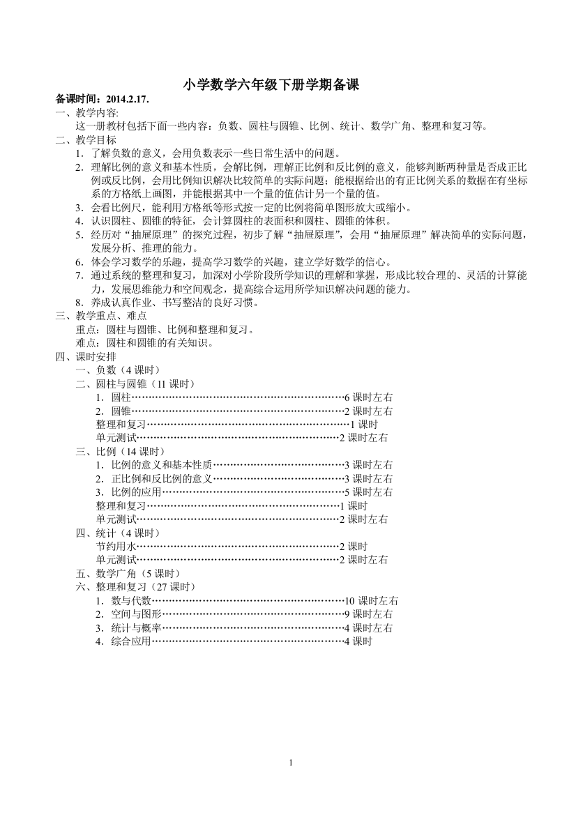 （中小学资料）六下数学教案