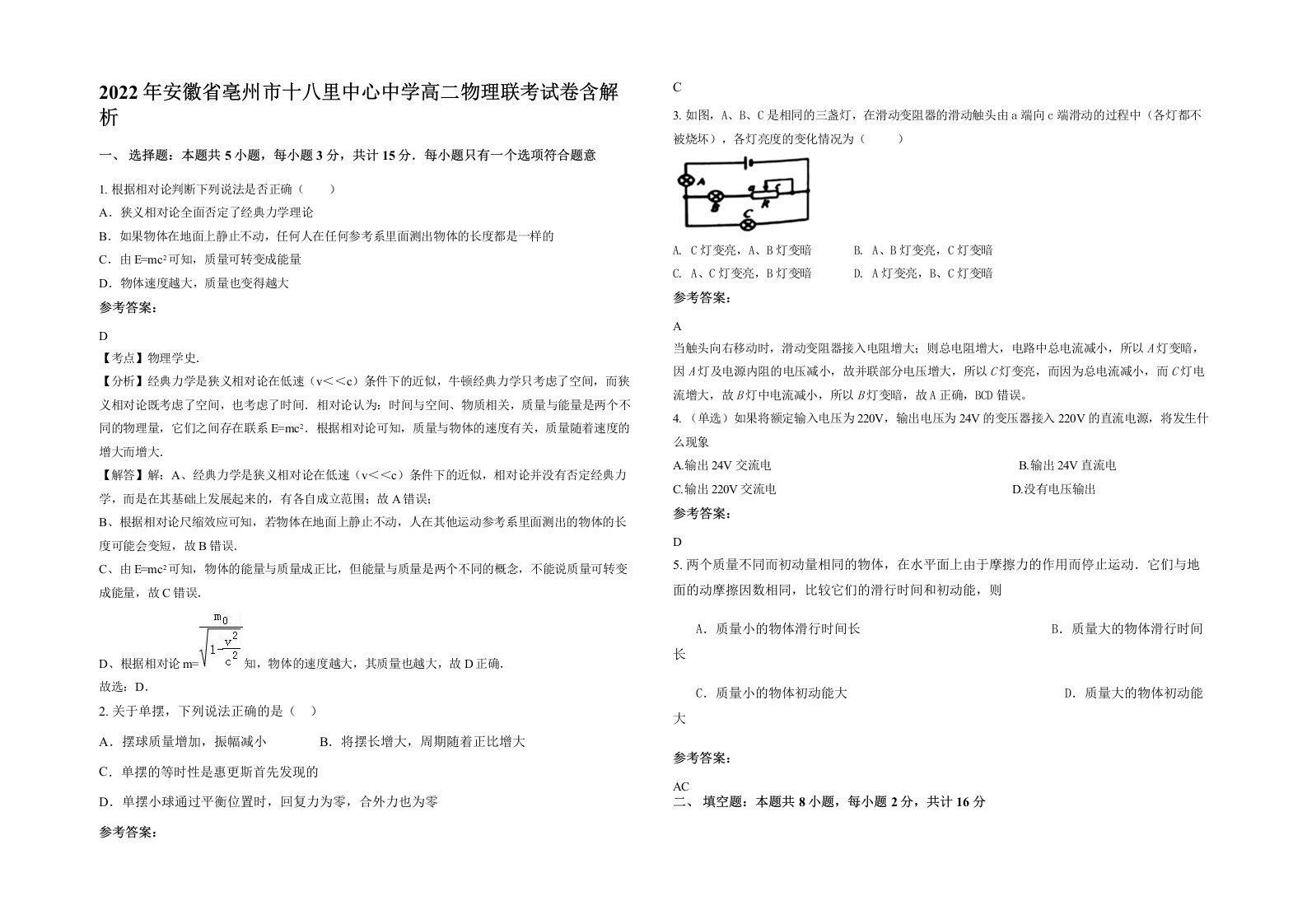 2022年安徽省亳州市十八里中心中学高二物理联考试卷含解析