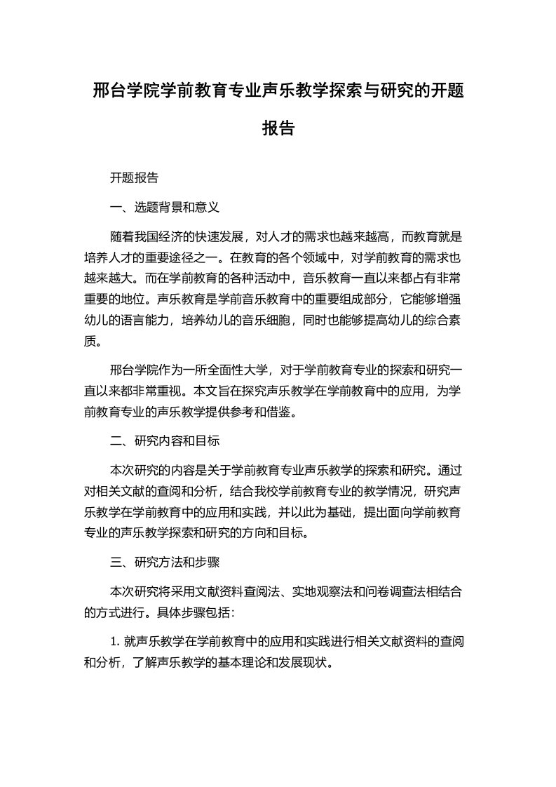 邢台学院学前教育专业声乐教学探索与研究的开题报告