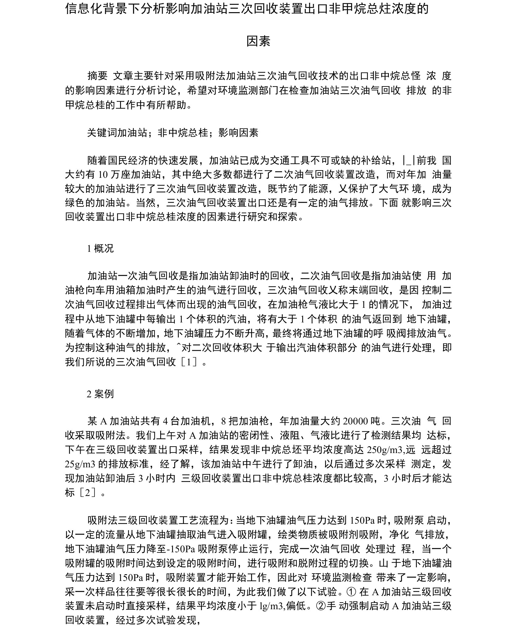 信息化背景下分析影响加油站三次回收装置出口非甲烷总烃浓度的因素