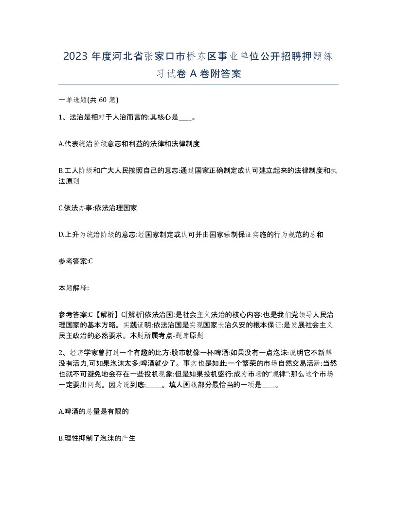 2023年度河北省张家口市桥东区事业单位公开招聘押题练习试卷A卷附答案