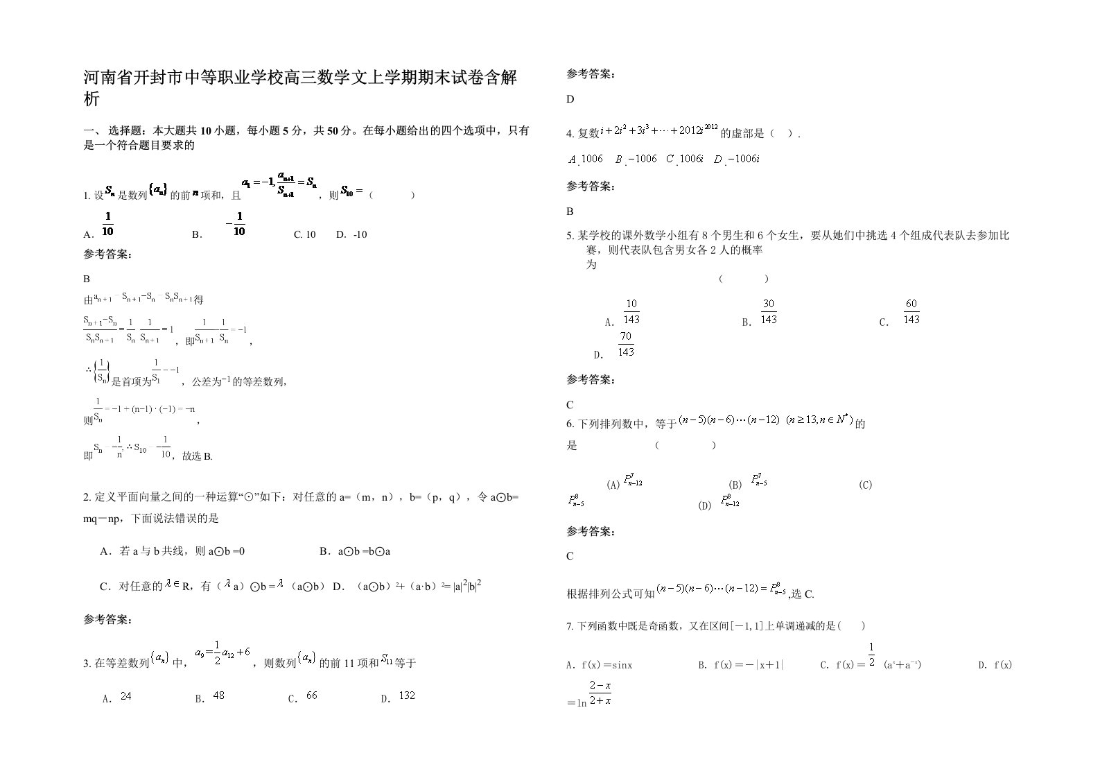 河南省开封市中等职业学校高三数学文上学期期末试卷含解析