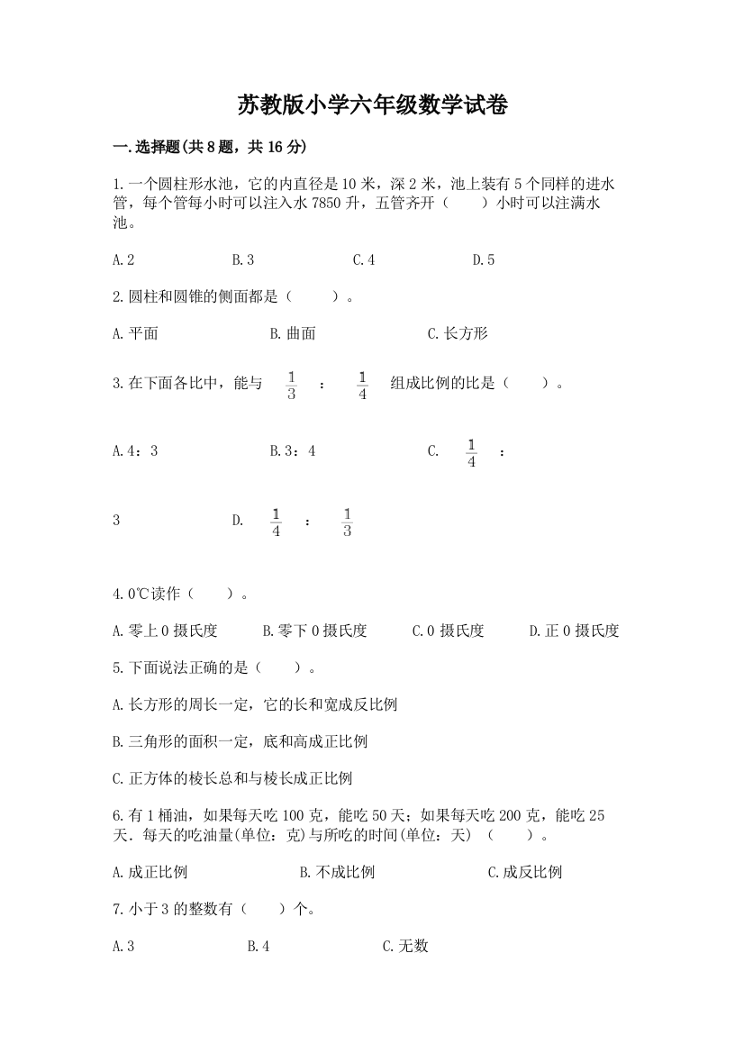 苏教版小学六年级数学试卷附参考答案【完整版】