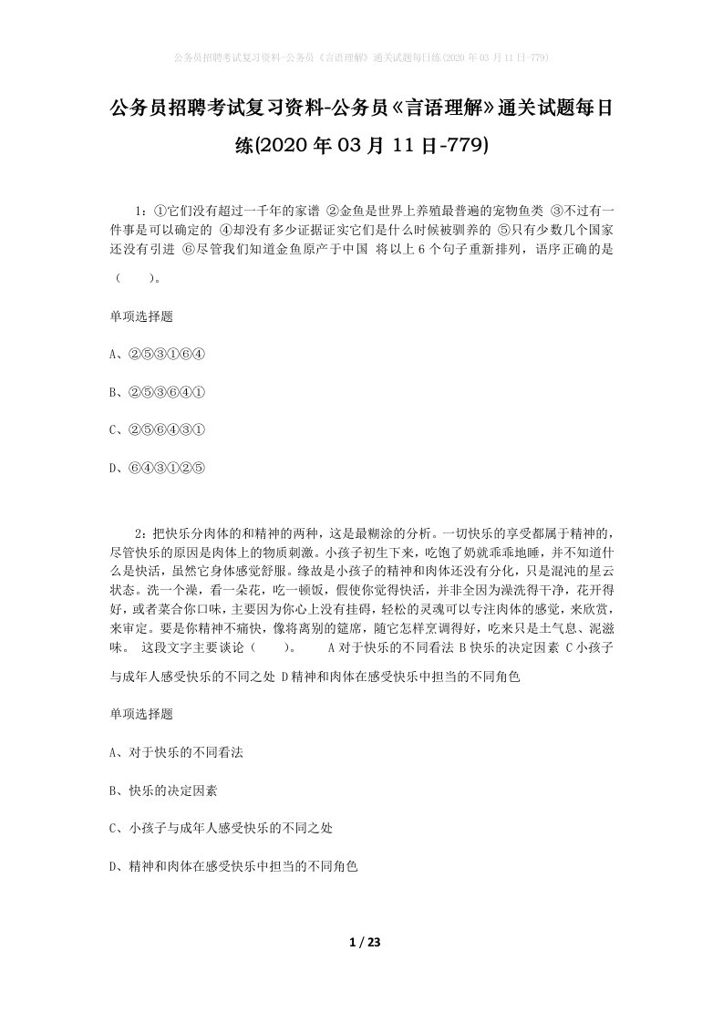 公务员招聘考试复习资料-公务员言语理解通关试题每日练2020年03月11日-779