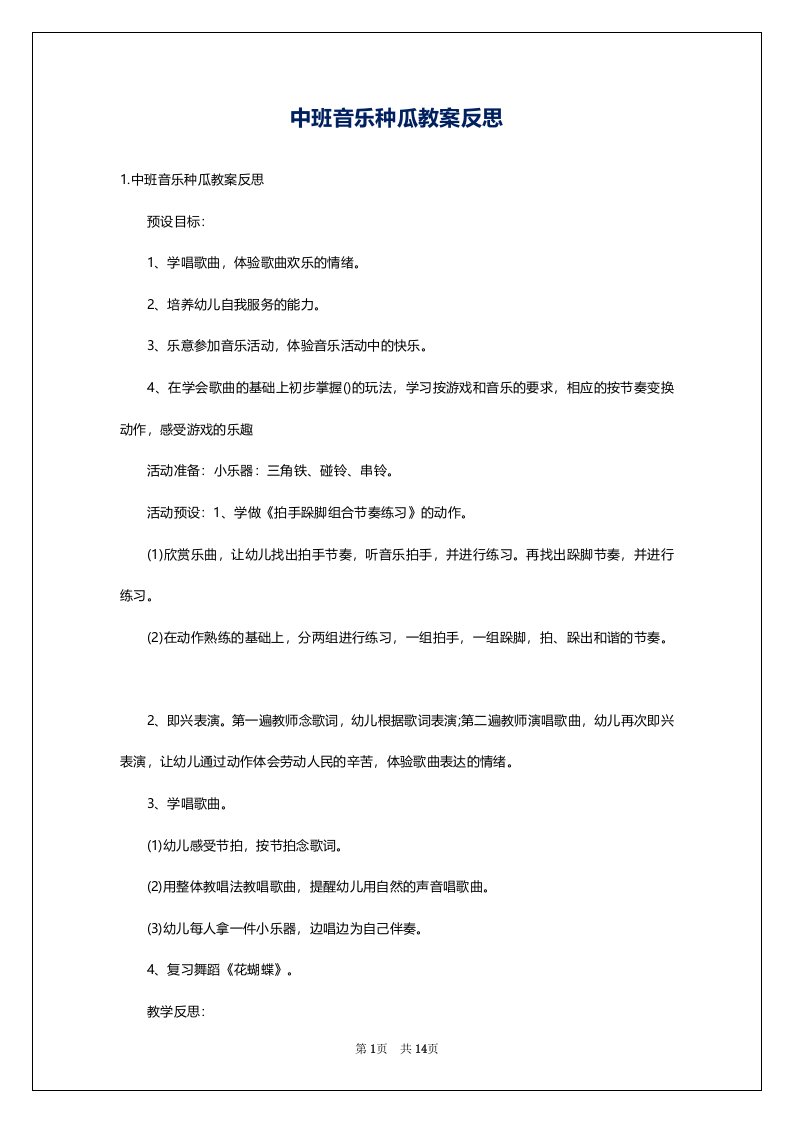 中班音乐种瓜教案反思