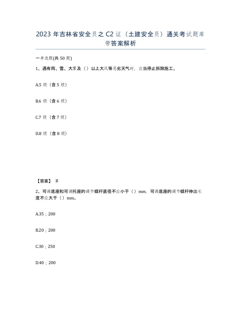 2023年吉林省安全员之C2证土建安全员通关考试题库带答案解析