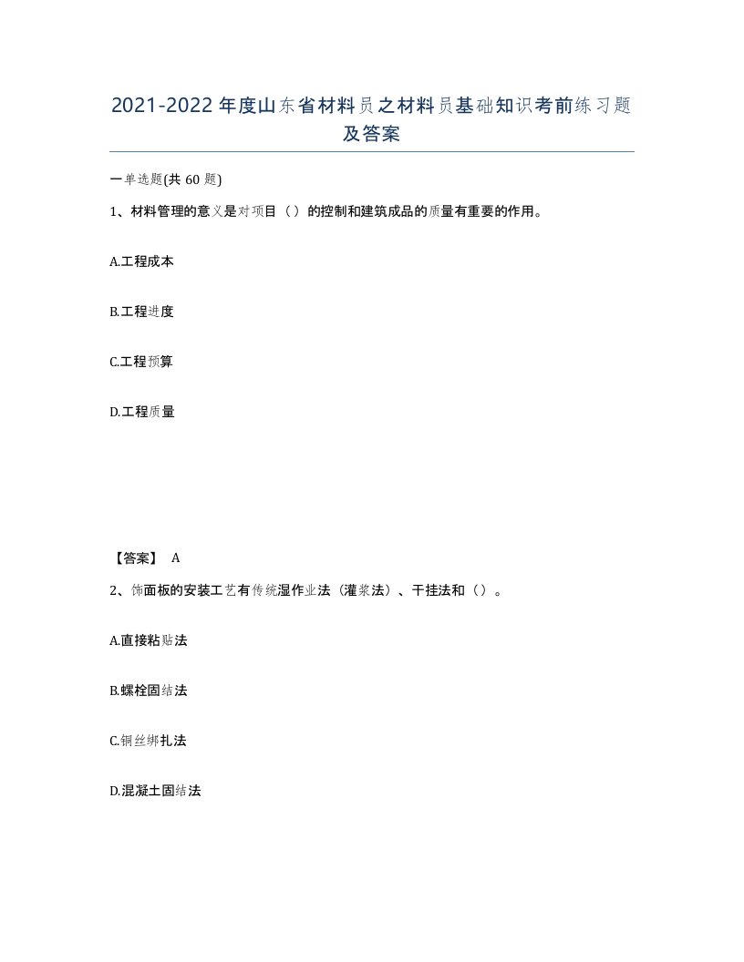 2021-2022年度山东省材料员之材料员基础知识考前练习题及答案