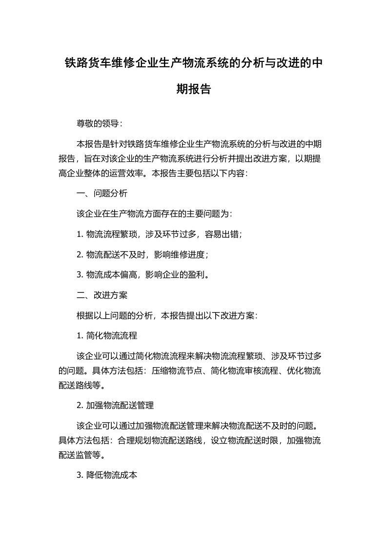 铁路货车维修企业生产物流系统的分析与改进的中期报告