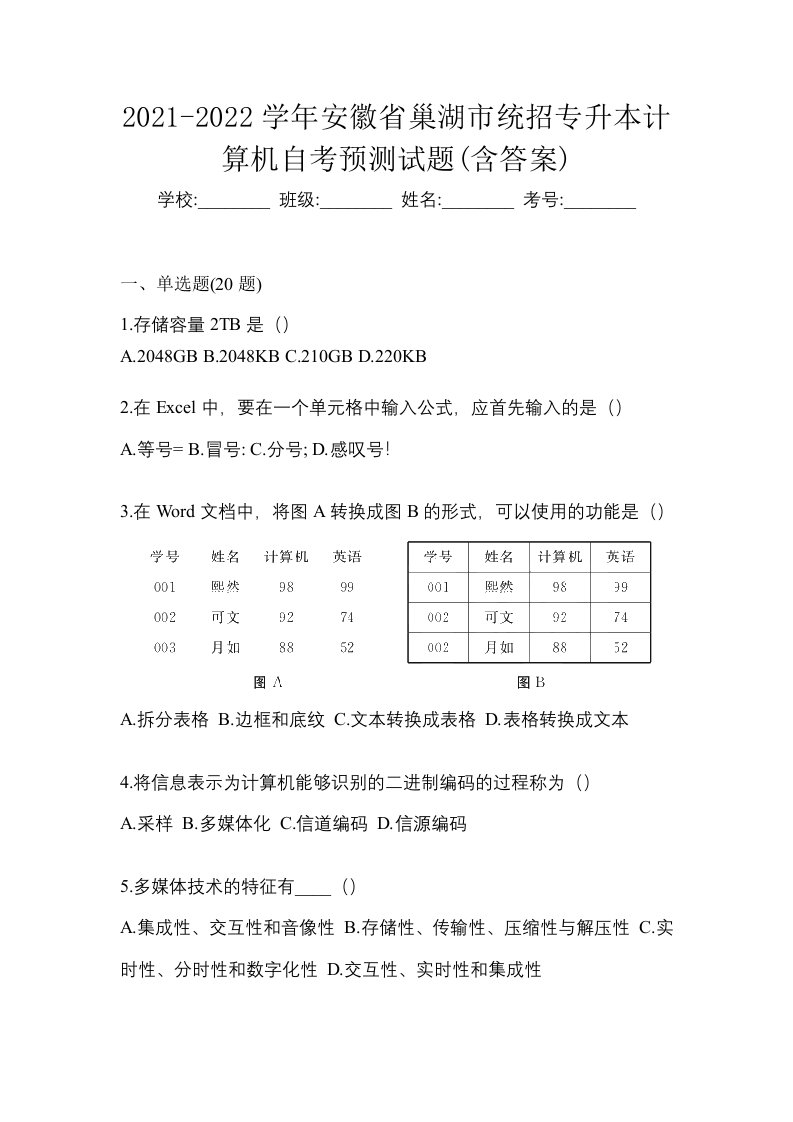 2021-2022学年安徽省巢湖市统招专升本计算机自考预测试题含答案