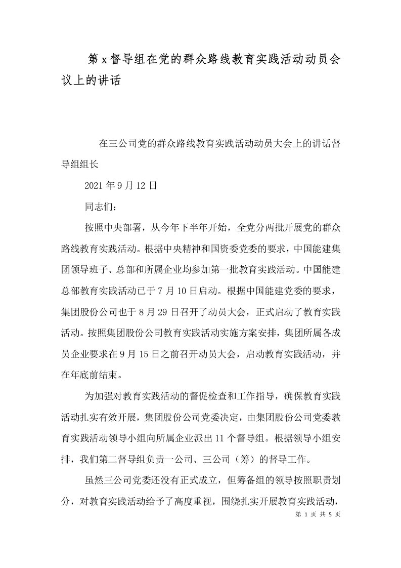 第x督导组在党的群众路线教育实践活动动员会议上的讲话