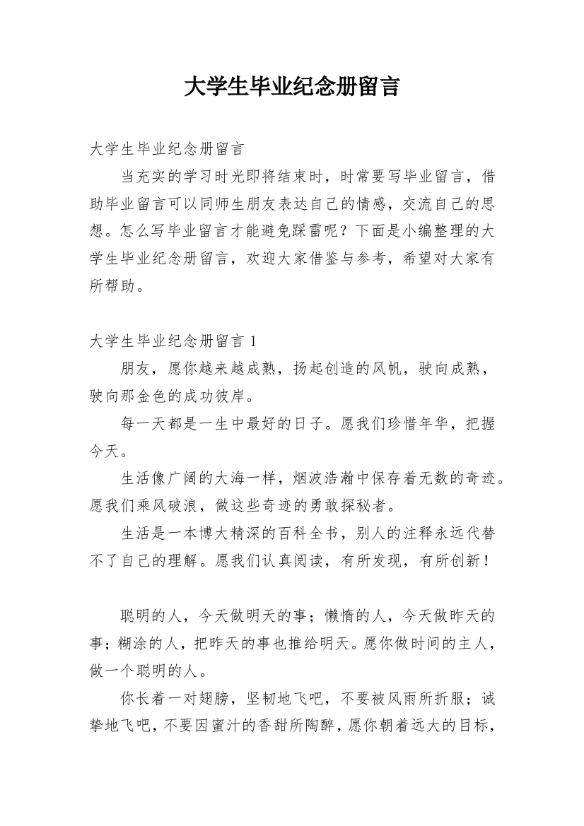 大学生毕业纪念册留言