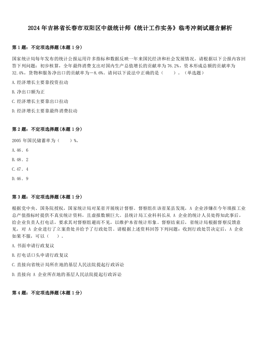 2024年吉林省长春市双阳区中级统计师《统计工作实务》临考冲刺试题含解析