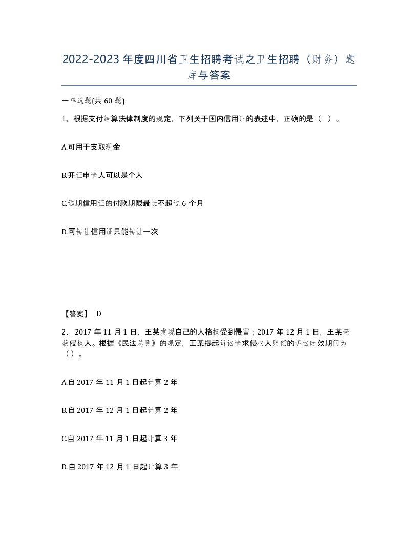 2022-2023年度四川省卫生招聘考试之卫生招聘财务题库与答案