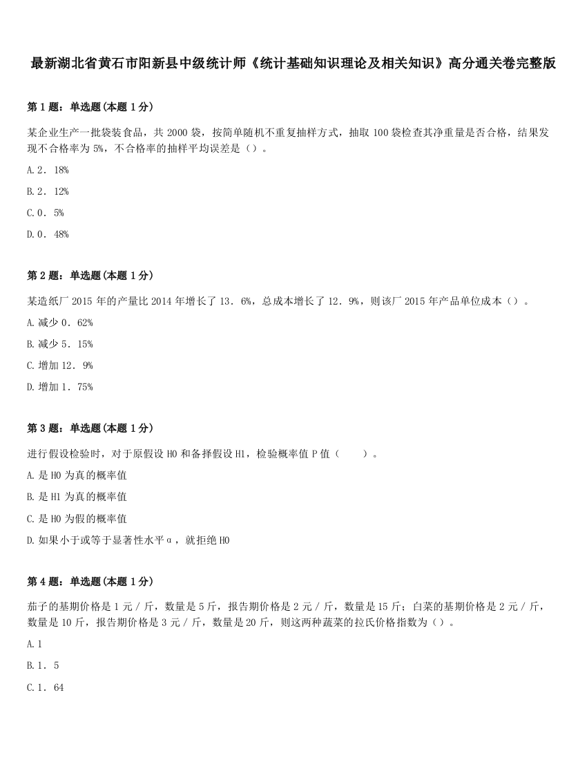 最新湖北省黄石市阳新县中级统计师《统计基础知识理论及相关知识》高分通关卷完整版