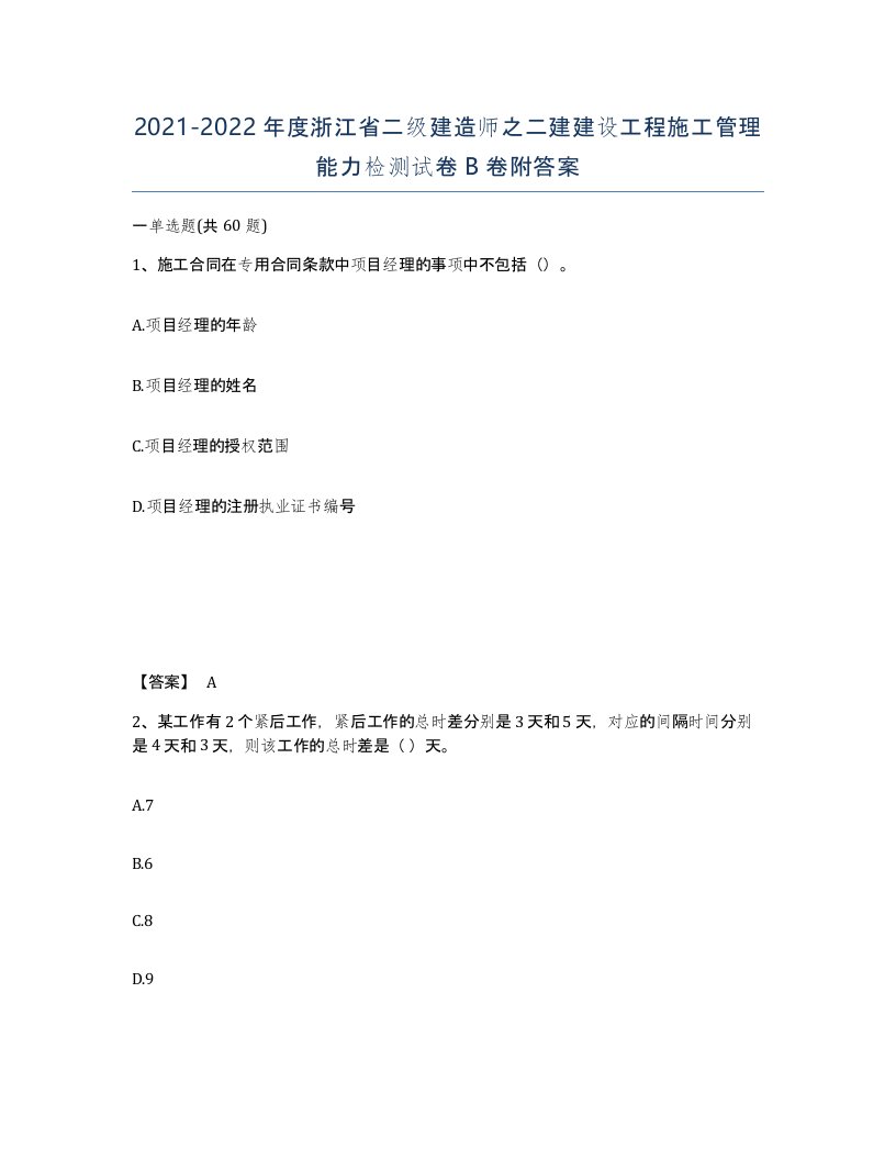 2021-2022年度浙江省二级建造师之二建建设工程施工管理能力检测试卷B卷附答案