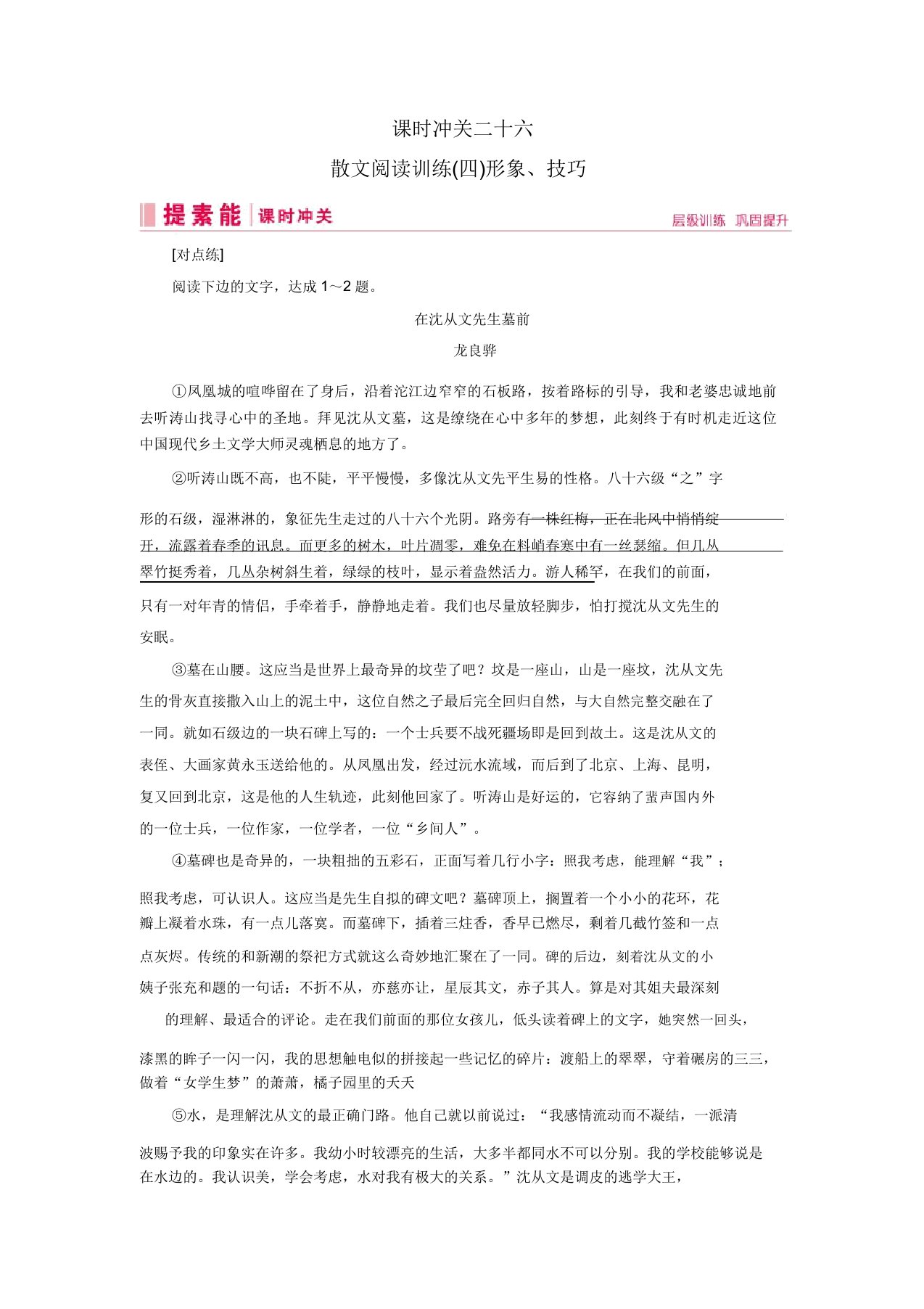 2019届高三语文一轮复习第二部分现代文阅读专题一论述类阅读课时冲关二十六散文阅读训练(四)形