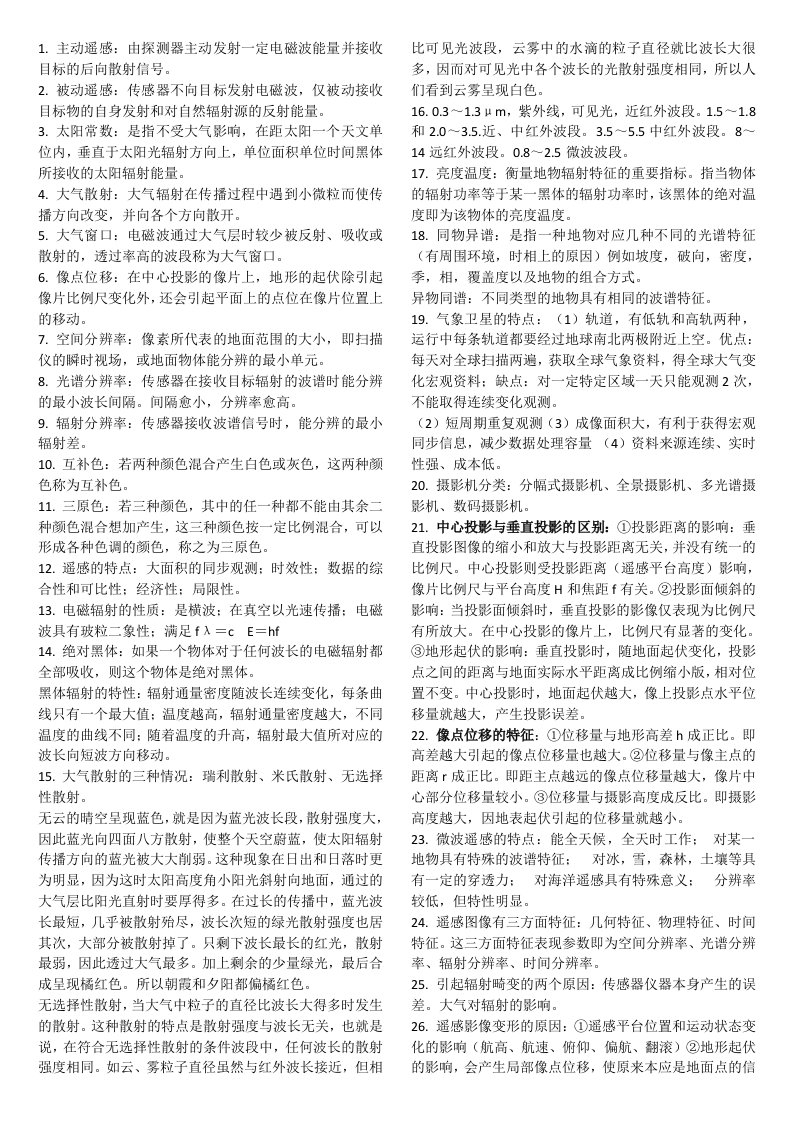 遥感导论复习总结