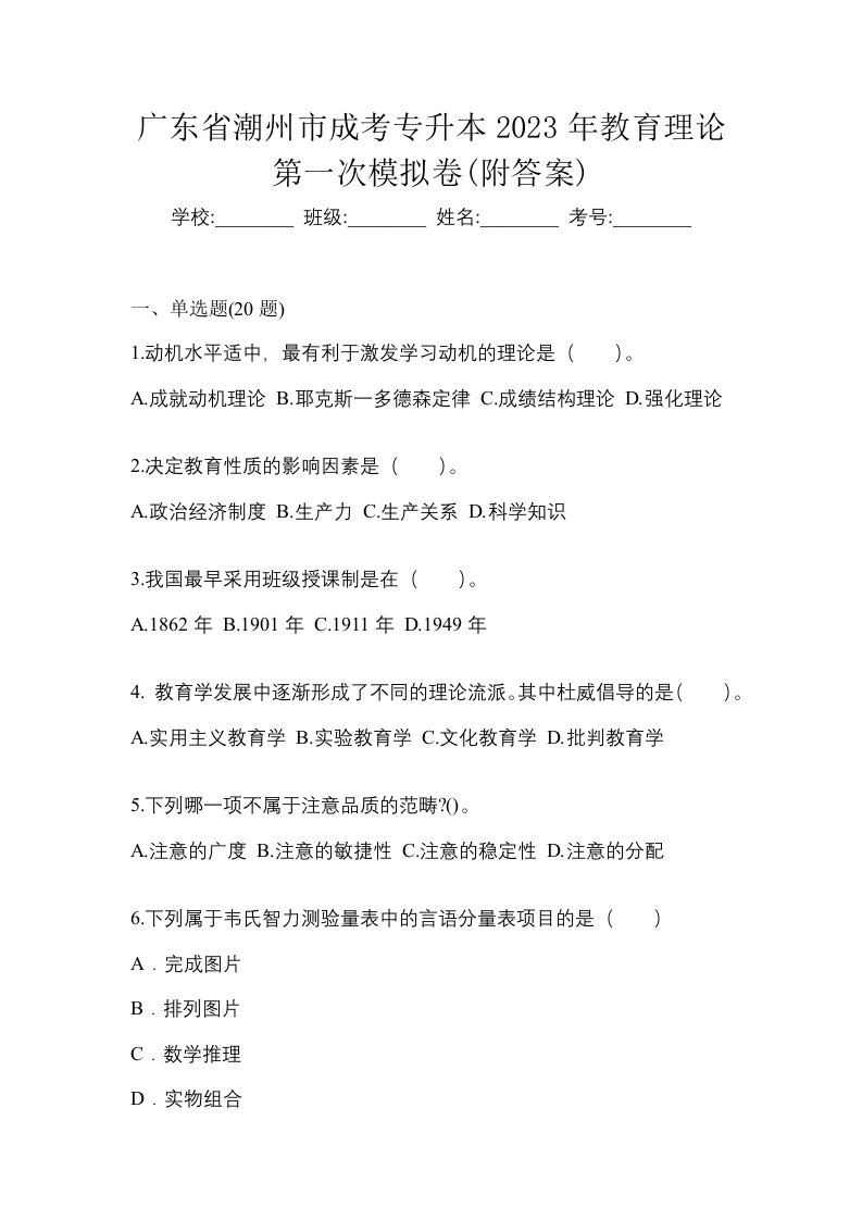 广东省潮州市成考专升本2023年教育理论第一次模拟卷附答案