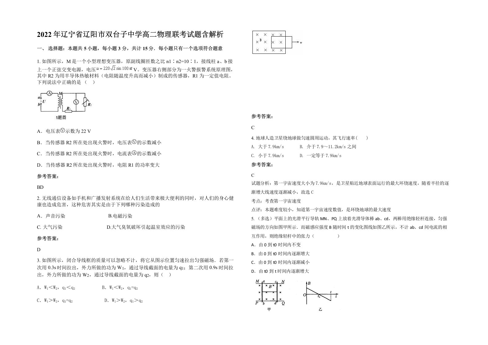 2022年辽宁省辽阳市双台子中学高二物理联考试题含解析