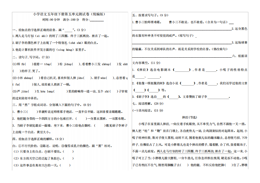 人教统编版五年级下册语文试题-第五单元测试卷