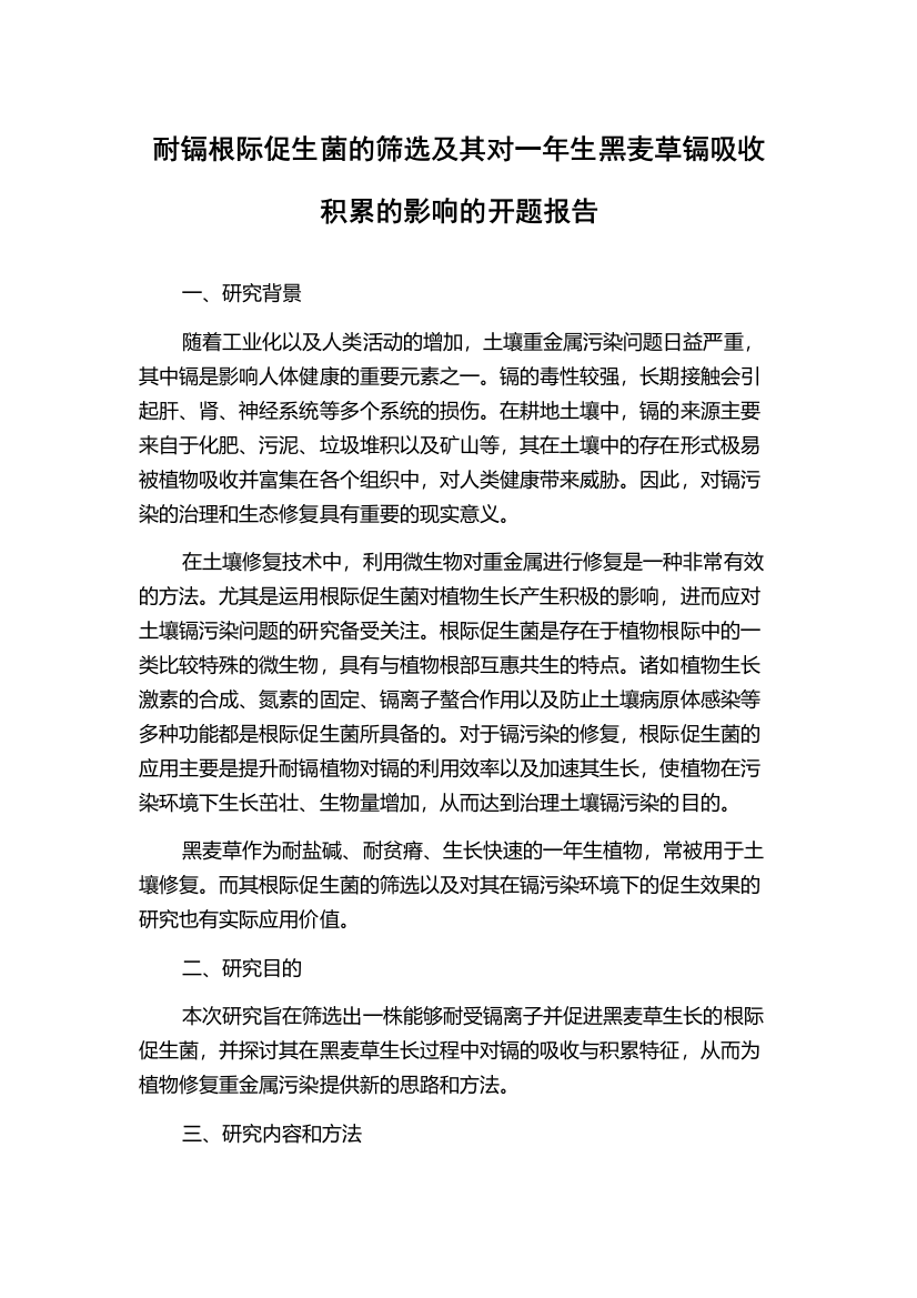 耐镉根际促生菌的筛选及其对一年生黑麦草镉吸收积累的影响的开题报告