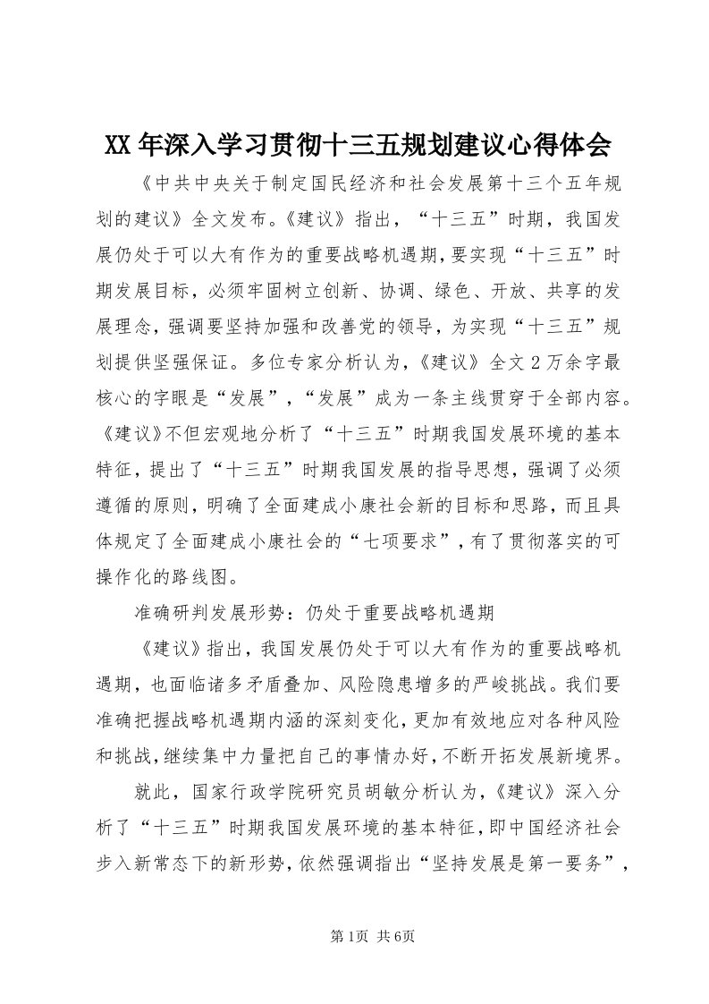 4某年深入学习贯彻十三五规划建议心得体会